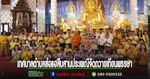 เทศบาลตำบลช่อแฮสืบสานประเพณีจัดถวายเทียนพรรษา