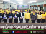 เทศบาลเมืองแพร่ จัดโครงการฝึกอบรมและพัฒนาศักยภาพกลุ่มสตรี