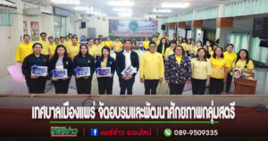 เทศบาลเมืองแพร่ จัดโครงการฝึกอบรมและพัฒนาศักยภาพกลุ่มสตรี