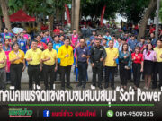 (มีคลิป)เทคนิคแพร่ จัดนักเรียนแข่งลาบขมสนับสนุน “Soft Power” ฝึกทักษะการใช้ชีวิต