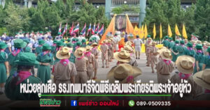 หน่วยลูกเสือรร.เทพนารีจัดพิธีเฉลิมพระเกียรติพระเจ้าอยู่หัว