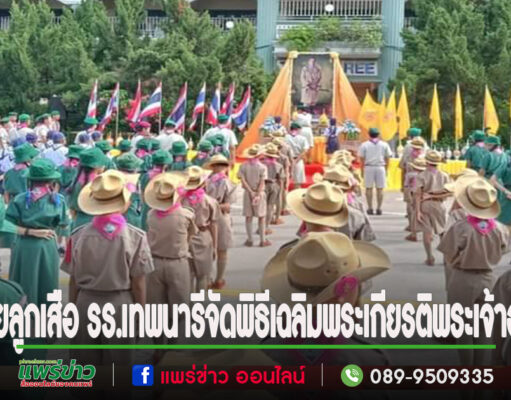 หน่วยลูกเสือรร.เทพนารีจัดพิธีเฉลิมพระเกียรติพระเจ้าอยู่หัว