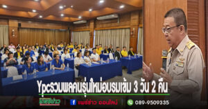 Ypc ภาครัฐ+ภาคเอกชนรวมพลคนรุ่นใหม่ร่วมกันพัฒนาจังหวัดแพร่ อบรมเข้ม 3 วัน 2 คืน