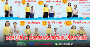 นักกีฬาว่ายน้ำ รร.เจริญศิลป์ เจ๋ง คว้าหลายรางวัลว่ายน้ำชิงแชมป์สโมสรภาคเหนือ(ภาค5)