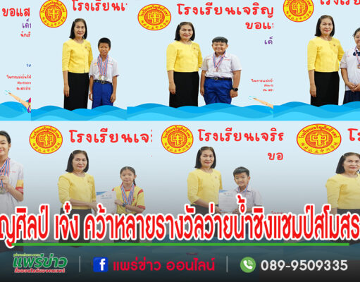 นักกีฬาว่ายน้ำ รร.เจริญศิลป์ เจ๋ง คว้าหลายรางวัลว่ายน้ำชิงแชมป์สโมสรภาคเหนือ(ภาค5)
