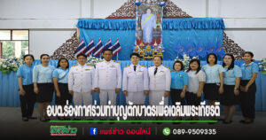 คณะอบต.ร่องกาศเข้าร่วมพิธีเฉลิมพระเกียรติสมเด็จพระนางเจ้าสิริกิติ์ พระบรมราชินีนาถ พระบรมราชชนนีพันปีหลวง