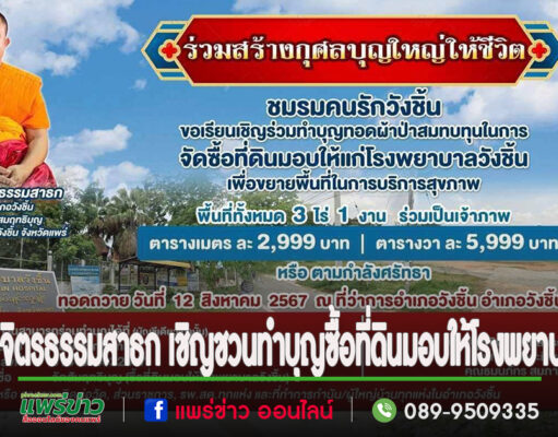 พระครูวิจิตรธรรมสาธกเชิญชวนพุทธศาสนิกชนร่วมทำบุญซื้อที่ดินมอบให้โรงพยาบาลวังชิ้น
