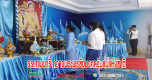รร.เทพนารี จัดพิธีวางพานพุ่มและถวายพระพรชัยมงคลวันแม่แห่งชาติ