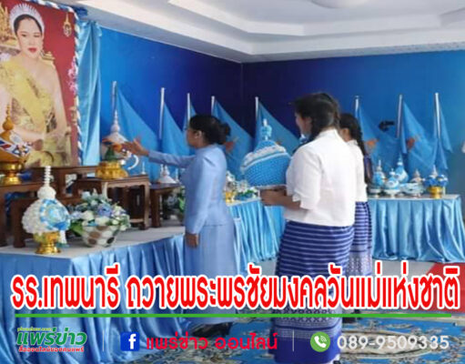 รร.เทพนารี จัดพิธีวางพานพุ่มและถวายพระพรชัยมงคลวันแม่แห่งชาติ