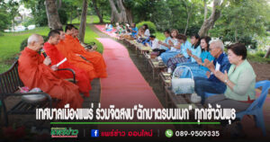 เทศบาลเมืองแพร่ ร่วมจิตสงบ “ตักบาตรบนเมก” ทุกเช้าวันพุธ