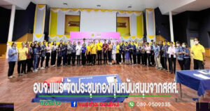 อบจ.แพร่ จัดประชุมแลกเปลี่ยน เรียนรู้ ความสำเร็จของโครงการ กองทุนสนับสนุนการสร้างเสริมสุขภาพ