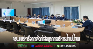 คชบ.แพร่ประชุมหารือการจัดทำข้อมูลเกณฑ์การบริหารจัดการน้ำแม่น้ำยมเพื่อเตรียมพร้อมรับมือฤดูฝนปี 67