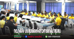 ทต.ทุ่งโฮ้ง จัดประชุมเพื่อแจ้งข่าวสารแก่ผู้นำชุมชนส่งต่อให้ประชาชนรับทราบและมอบเงินอุดหนุนตามโครงการอนุรักษ์และสืบสานภูมิปัญญาท้องถิ่น