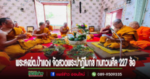 พระสงฆ์ต.ป่าแดง จัดสวดพระปาฎิโมกข์ ทบทวนศีล 227 ข้อทุกครึ่งเดือน