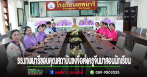 รร.เทพนารี ขอบคุณสถาบันขงจื่อม.เชียงใหม่ที่ส่งบุคลากรมาสอนนักเรียน