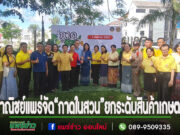 (มีคลิป)พาณิชย์จ.แพร่จัด“กาดในสวน”ยกระดับช่องทางการตลาด สินค้าเกษตร“ตลาดนำการผลิต”