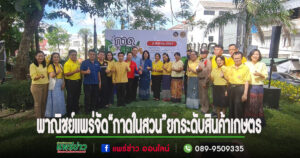 (มีคลิป)พาณิชย์จ.แพร่จัด“กาดในสวน”ยกระดับช่องทางการตลาด สินค้าเกษตร“ตลาดนำการผลิต”