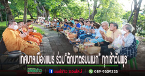เทศบาลเมืองแพร่ ร่วมกิจกรรม “ตักบาตรบนเมก” ทุกเช้าวันพุธ