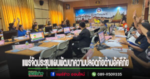 แพร่จัดประชุมแผนพัฒนาความปลอดภัยด้านอัคคีภัย