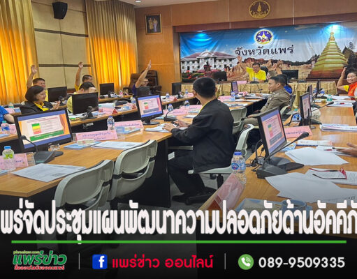 แพร่จัดประชุมแผนพัฒนาความปลอดภัยด้านอัคคีภัย