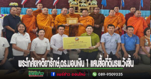 (มีคลิป)พระโกศัยเจติยารักษ์,ดร.มอบเงิน 1 แสนสมทบซื้อที่ดินให้รพ.วังชิ้นเพื่อถวายเป็นพระราชกุศลฯ