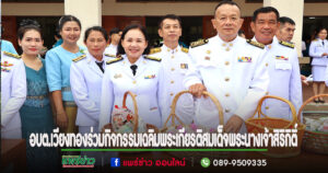 คณะผู้บริหารและส่วนราชการอบต.เวียงทองร่วมกิจกรรมเฉลิมพระเกียรติสมเด็จพระนางเจ้าสิริกิติ์ พระบรมราชินีนาถ