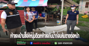 (มีคลิป)เจ้าของบ้านช็อคหนุ่มติดเหล้ามาขอน้ำกินก่อนจะล้มตายต่อหน้า