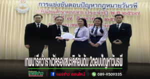 โรงเรียนเทพนารี “แสดงความยินดี” นักเรียนได้รับรางวัลรองชนะเลิศอันดับ 2 การแข่งขันตอบปัญหากฎหมายเนื่องในวันรพี ประจำปี 2567