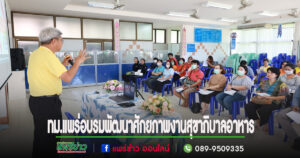 เทศบาลเมืองแพร่ จัดฝึกอบรมโครงการพัฒนาศักยภาพงานสุขาภิบาลอาหาร