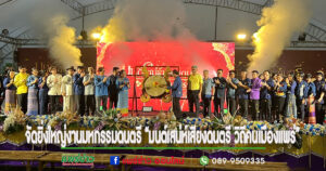 (มีคลิป)แพร่จัดยิ่งใหญ่งานมหกรรมดนตรี “มนต์เสน่ห์เสียงดนตรี วิถีคนเมืองแพร่”
