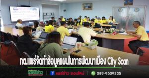 เทศบาลเมืองแพร่ ลงพื้นที่จัดทำข้อมูลและแผนในการพัฒนาเมือง City Scan ภายใต้โปรแกรมบ่มเพาะและเร่งรัดกระบวนการเพื่อมุ่งสู่เมืองน่าอยู่ที่ชาญฉลาด (CIAP)