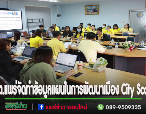 เทศบาลเมืองแพร่ ลงพื้นที่จัดทำข้อมูลและแผนในการพัฒนาเมือง City Scan ภายใต้โปรแกรมบ่มเพาะและเร่งรัดกระบวนการเพื่อมุ่งสู่เมืองน่าอยู่ที่ชาญฉลาด (CIAP)