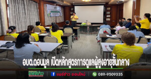 อบต.ดอนมูล ร่วมงานเปิดหลักสูตรการดูแลผู้สูงอายุขั้นกลาง
