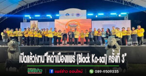 (มีคลิป)เปิดแล้ว!งาน“มหกรรมโคดำเมืองแพร่ (Black Ko-sai) ครั้งที่ 3”