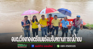 อบต.เวียงทองนำทีมงานป้องกันและบรรเทาสาธารณภัยลงพื้นที่สำรวจ เฝ้าระวัง และติดตามสถานการณ์น้ำยม