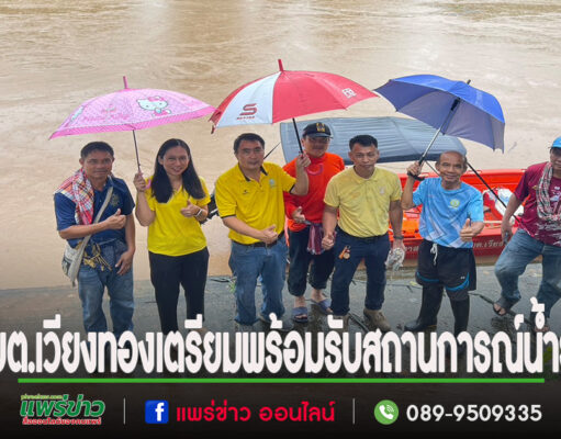 อบต.เวียงทองนำทีมงานป้องกันและบรรเทาสาธารณภัยลงพื้นที่สำรวจ เฝ้าระวัง และติดตามสถานการณ์น้ำยม