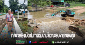 เทศบาลตำบลสองห่วงน้ำท่วมบ้านประชาชนเปิดเส้นทางเดินน้ำในบริเวณรอบฝายหนองคุ้ม