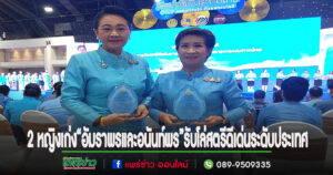 2 หญิงเก่ง“อัมราพรและอนันท์พร” รับโล่สตรีดีเด่นการขับเคลื่อนนโยบายกระทรวงมหาดไทยประจำปี 2567