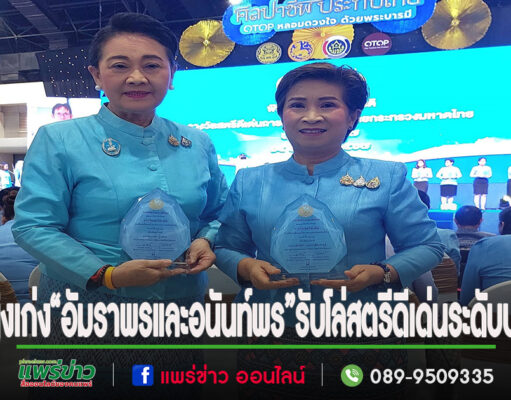 2 หญิงเก่ง“อัมราพรและอนันท์พร” รับโล่สตรีดีเด่นการขับเคลื่อนนโยบายกระทรวงมหาดไทยประจำปี 2567