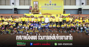 เทศบาลเมืองแพร่ ร่วมการแข่งขันจักรยานขาไถ (Balance Bike) เฉลิมพระเกียรติ พระบาทสมเด็จพระเจ้าอยู่หัว