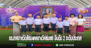 รร.เทศบาลวัดชัยมงคล รางวัลชมเชย อันดับ 2 ระดับประเทศ