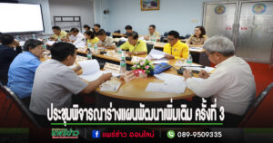 ประชุมคณะกรรมการพัฒนาเทศบาลเมืองแพร่ เพื่อพิจารณาร่างแผนพัฒนาครั้งที่3และเปลี่ยนแปลง ครั้งที่ 2 ประจำปี พ.ศ.2567