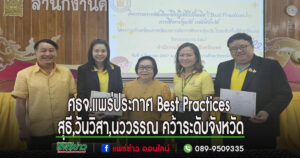 ศธจ.แพร่ประกาศ Best Practicesการพัฒนาเด็กปฐมวัย สุธี พาทีทิน, ดร.วันวิสา ม่วงทอง,นววรรณ วุฒิ คว้าระดับจังหวัด