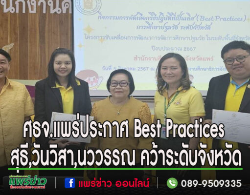 ศธจ.แพร่ประกาศ Best Practicesการพัฒนาเด็กปฐมวัย สุธี พาทีทิน, ดร.วันวิสา ม่วงทอง,นววรรณ วุฒิ คว้าระดับจังหวัด