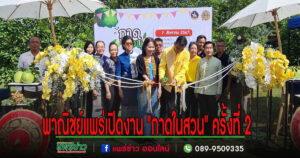 (มีคลิป)สนง.พาณิชย์จังหวัดเปิดกิจกรรม “กาดในสวน” ครั้งที่ 2