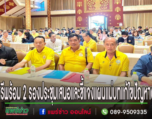 นายกเสรีพร้อม 2 รองนายกร่วมประชุมเพื่อนำเสนอและชี้แจงแผนแม่บท โครงแก้ไขปัญหาตลิ่งพังในแม่น้ำภาคเหนือ