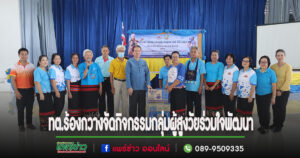 เทศบาลตำบลร้องกวางร่วมกิจกรรมกลุ่มผู้สูงวัยร่วมใจพัฒนา