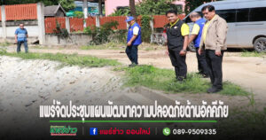 สจ.วิตติฯประธานสภาฯ ร่วมกับอบจ.แพร่ คณะกรรมการติดตามฯ ลงพื้นที่ ตรวจและติดตาม ประเมินผลโครงการ ปี พ.ศ.2566-2567