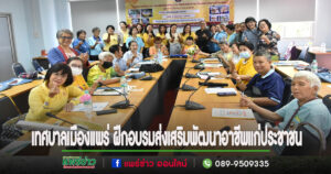เทศบาลเมืองแพร่ ฝึกอบรมส่งเสริมพัฒนาอาชีพแก่ประชาชนในเขตเทศบาลประจำปีงบประมาณ 2567
