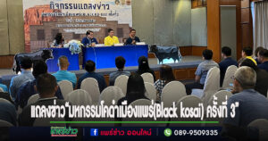 (มีคลิป)แพร่แถลงข่าวจัดงาน“มหกรรมโคดำเมืองแพร่(Black kosai) ครั้งที่ 3”